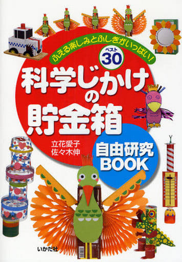 科学じかけの貯金箱自由研究book: ふえる楽しみとふしぎがいっぱい!ベスト30 [単行本] [Jun 01， 2008] 立花 愛子; 佐々木 伸