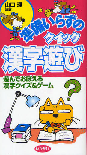 準備いらずのクイック漢字遊び: 遊んでおぼえる漢字クイズ&ゲ-ム [単行本] 山口 理