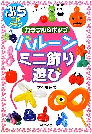 バル-ンミニ飾り・遊び: カラフル&ポップ (ぷち工作クラブ) 大石 亜由美