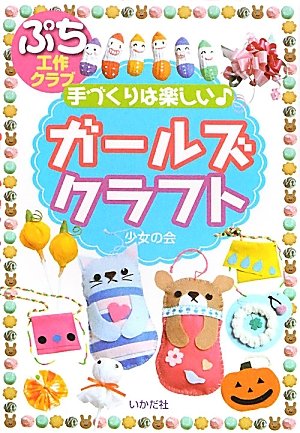 ガ-ルズクラフト: 手づくりは楽しい♪ (ぷち工作クラブ) [単行本] 少女の会