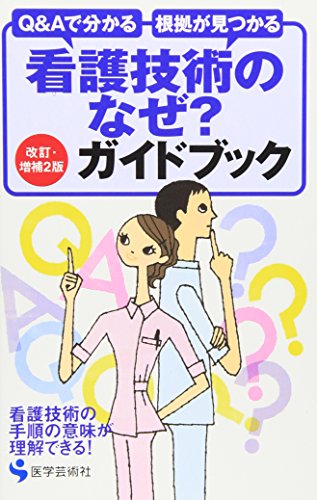 看護技術のなぜガイドブック 改訂・増補2版: Q&Aで分かる 根拠が見つかる