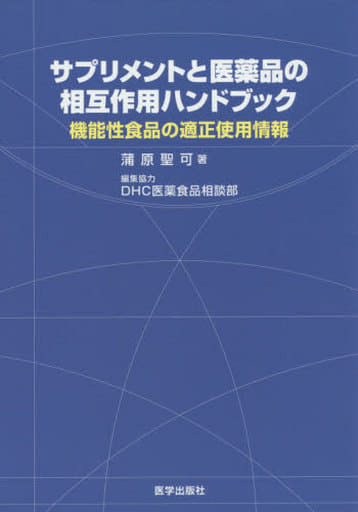 サプリメントと医薬品の相互作用ハンドブック: 機能性食品の適正使用情報 [Aug 21， 2015] 蒲原 聖可; DHC医薬食品相談部