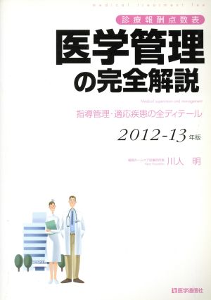 医学管理の完全解説 2012ー13年版―診療報酬点数表 [Aug 30， 2012] 川人 明