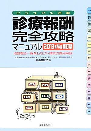 診療報酬・完全攻略マニュアル 2013年4月補訂版 [Apr 19， 2013] 青山 美智子