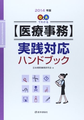 【医療事務】実践対応ハンドブック 2014年版 日本病院事務研究会