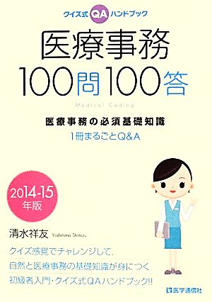 医療事務100問100答 2014-15年版 [Apr 24， 2014] 清水 祥友