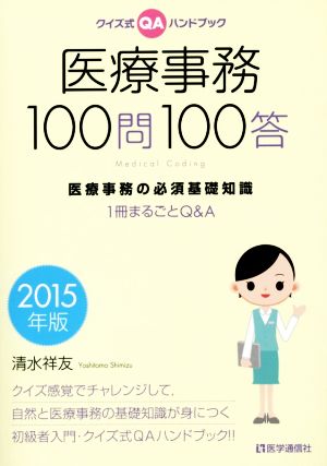 医療事務100問100答 2015年版 清水 祥友