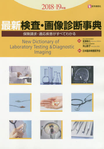 最新 検査・画像診断事典 2018-19年版: 検査の手技・適応疾患・保険請求がすべてわかる [May 30， 2018] 日本臨床検査医学会; 日本臨床検査医学会