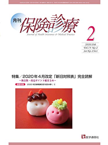 月刊/保険診療 2020年2月号: 特集/2020年4月改定「新旧対照表」完全読解~新点数・改定ポイント総まとめ~ (第75巻 第2号(通巻1561号);2020年2月号) [Feb 17， 2020] 医学通信社