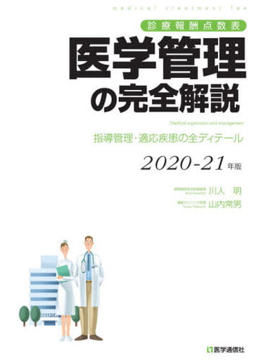 診療報酬点数表 医学管理の完全解説 2020-21年版: 点数表「医学管理等」全84項目の全ディテール (2020-21年版) [Jul 03， 2020] 川人 明; 山内 常男