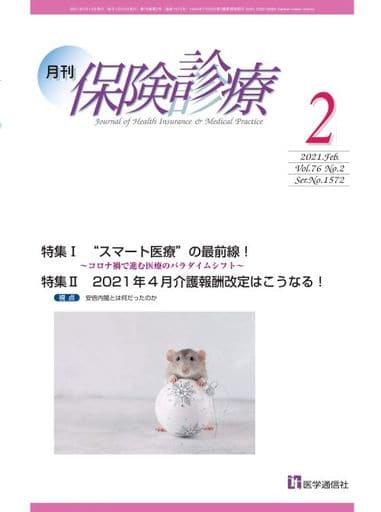 月刊/保険診療 2021年2月号: 特集I “Smart医療”の最前線!~コロナ禍で進む医療のパラダイムシフト~ (2021年2月号) [Feb 15， 2021] 医学通信社