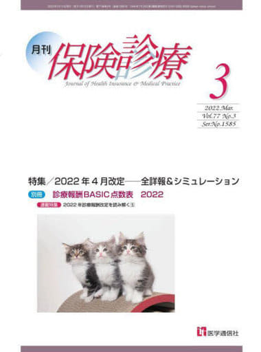 月刊/保険診療 2022年3月号: 特集 2022年4月改定――全詳報&シミュレーション (2022年3月号) [Mar 23， 2022] 医学通信社