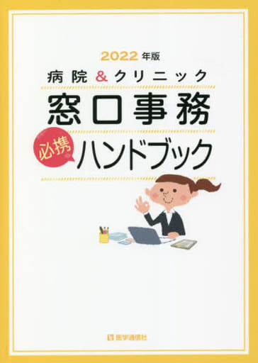 病院&クリニック 窓口事務【必携】ハンドブック 2022年版: 法別番号別・医療制度総まとめ早見表──2022年版 (2022年版) 医学通信社