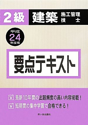 2級建築施工管理技士要点テキスト (平成24年度版) [Mar 01， 2012] 宮下 真一