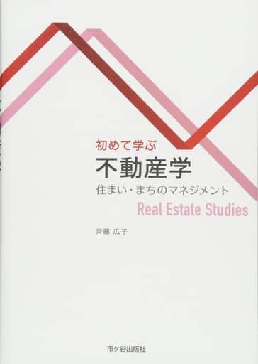 初めて学ぶ 不動産学: 住まい・まちのマネジメント [単行本] 齊藤広子