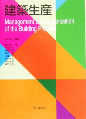 建築生産: Management and organization of the build [Apr 05， 2004] 松村 秀一; 秋山 哲一