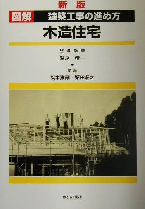 木造住宅 (図解建築工事の進め方) [単行本] [May 09， 2002] 深尾 精一