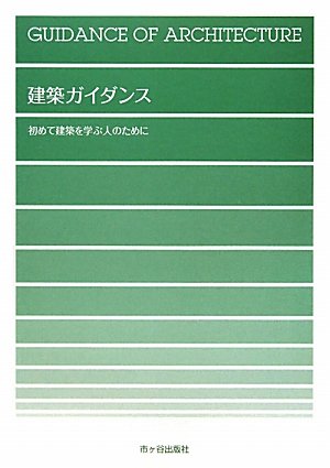 建築ガイダンス: 初めて建築を学ぶ人のために [Mar 01， 2011] 大野 隆司