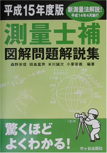 測量士補図解問題解説集 平成15年度版 [Jan 27， 2003] 森野 安信