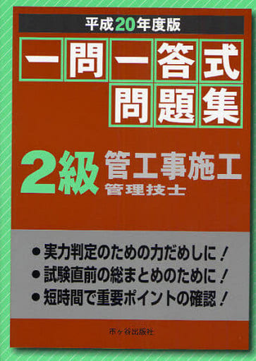 一問一答式問題集2級管工事施工管理技士 (平成20年度版) [May 22， 2008] 建設技術検定研究会