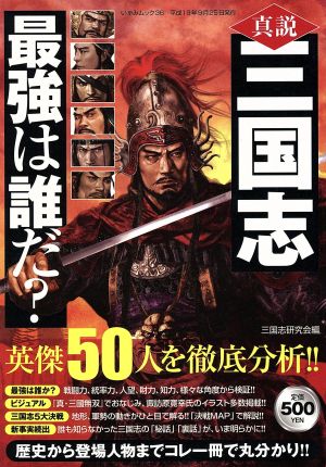 真説三国志最強は誰だ (いずみムック 36) [Aug 01， 2007] 三国志研究会