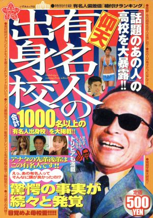 仰天有名人の出身校: 「話題のあの人」の高校を大暴露!! (いずみムック 52 トリビアMOOK 完全保存版) [May 01， 2008]