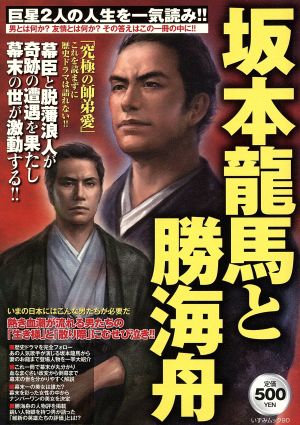 坂本龍馬と勝海舟 (いずみムック 90)