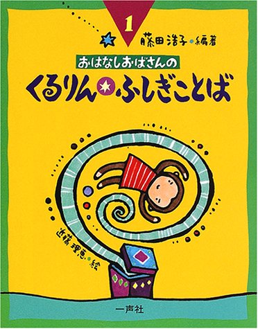 おはなしおばさんの くるりん☆ふしぎことば (おはなしおばさんシリーズ 1巻) 藤田 浩子