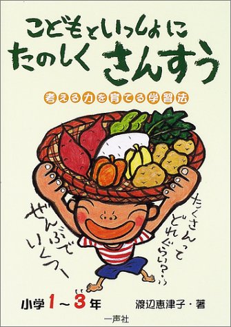 こどもといっしょにたのしくさんすう: 考える力を育てる学習法 (小学1~3年) [単行本] [Jun 01， 2002] 渡辺 恵津子