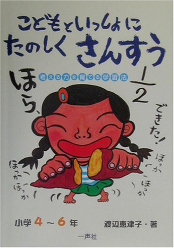 こどもといっしょにたのしくさんすう 小学4~6年: 考える力を育てる学習法 [単行本] [Feb 01， 2003] 渡辺 恵津子