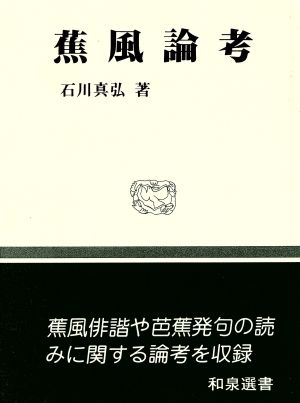 蕉風論考 (和泉選書 50) 石川 真弘
