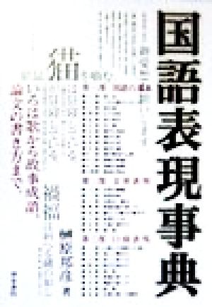 国語表現事典 (和泉事典シリーズ 9) 榊原 邦彦