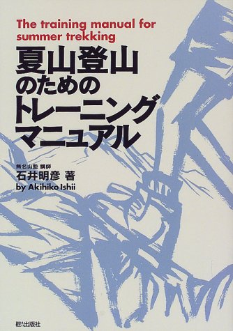 夏山登山のためのトレーニングマニュアル (EI SPORTS) 石井 明彦