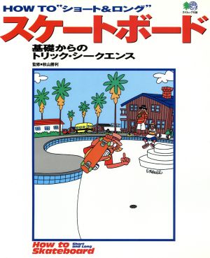 HOW TOショート&ロングスケートボード: 基礎からのトリック・シークエンス (エイムック 108) [Dec 01， 1998]