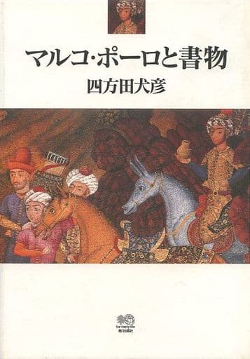 マルコ・ポーロと書物 四方田 犬彦