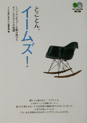とことん、イームズ!―ミッドセンチュリーを駆け抜けたチャールズ&レイの物語 エイ文庫 [Oct 01， 2002] エイ出版社編集部