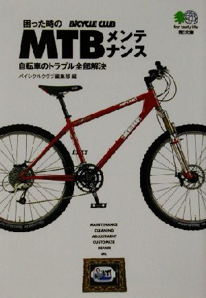 困った時のMTBメンテナンス―自転車のトラブル全部解決 エイ文庫 [文庫] [Oct 01， 2002] バイシクルクラブ編集部; バイシクルクラブ編集部