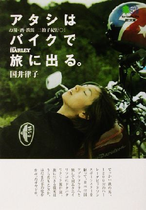 アタシはバイクで旅に出る。―お湯・酒・鉄馬三拍子紀行〈1〉 エイ文庫 [Oct 01， 2002] 国井 律子