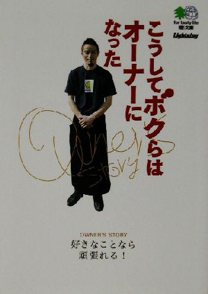 こうしてボクらはオーナーになった エイ文庫 [文庫] ライトニング編集部