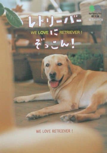 レトリーバーにぞっこん!―WE LOVE RETRIEVER! RETRIEVER編集部