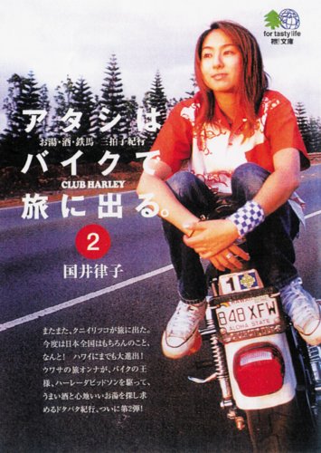 アタシはバイクで旅に出る。 (2) エイ文庫―お湯・酒・鉄馬三拍子紀行 (021) [Feb 01， 2003] エイ出版社編集部