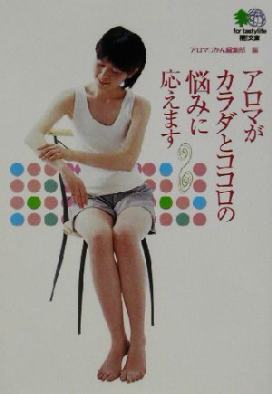 アロマがカラダとココロの悩みに応えます エイ文庫 アロマじかん編集部