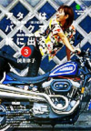 アタシはバイクで旅に出る。〈3〉―お湯・酒・鉄馬 三拍子紀行 (エイ文庫) [Nov 01， 2003] エイ出版社編集部