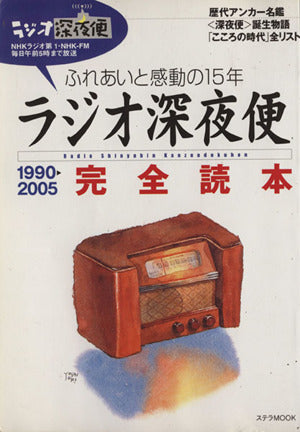 ラジオ深夜便完全読本: ふれあいと感動の15年 (1990→2005) (ステラMOOK) NHKサービスセンター