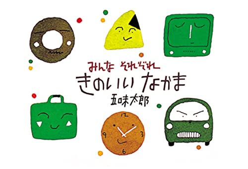 みんなそれぞれ きのいいなかま [単行本] [Mar 31， 1994] 五味太郎; 五味太郎