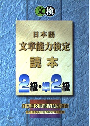 日本語文章能力検定読本2級・準2級 樺島 忠夫