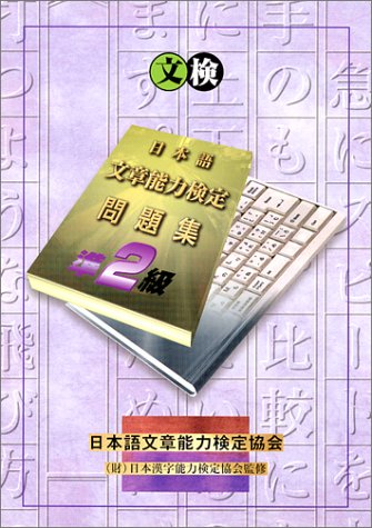 日本語文章能力検定準2級問題集 樺島 忠夫
