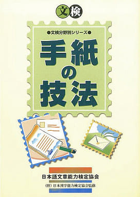 手紙の技法 (文検分野別シリーズ) [Nov 20， 1998] 岩崎 夏子; 広滝 道代