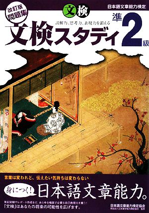 日本語文章能力検定準2級改訂版問題集文検スタディ 日本語文章能力検定協会