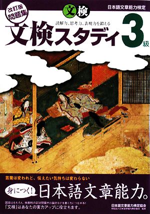 日本語文章能力検定3級改訂版問題集文検スタディ 日本語文章能力検定協会